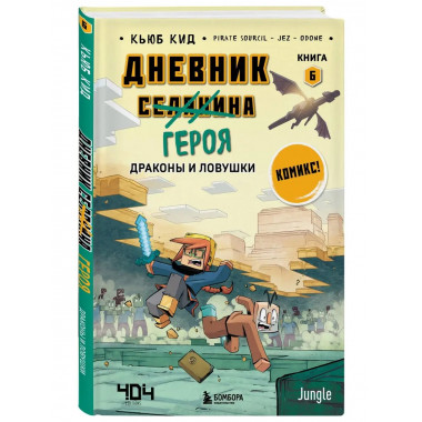 Дневник героя. Драконы и ловушки. Книга 6.