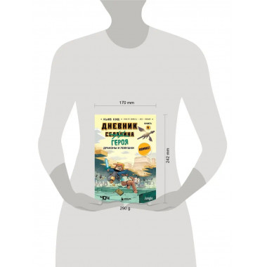 Дневник героя. Драконы и ловушки. Книга 6.