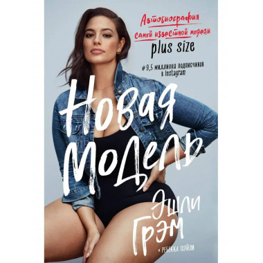 Эшли Грэм. Новая модель. Автобиография самой известной модел