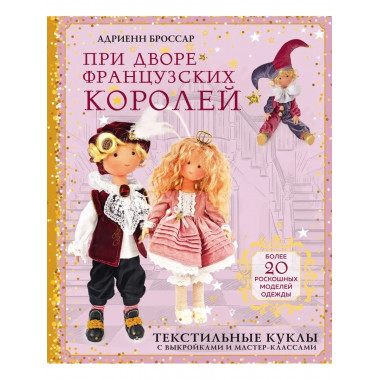 При дворе французских королей. Текстильные куклы с выкройкам