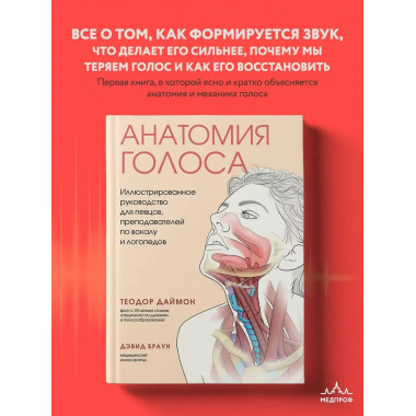 Анатомия голоса. Иллюстрированное руководство для певцов, пр