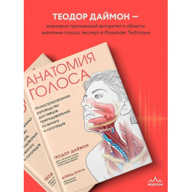 Анатомия голоса. Иллюстрированное руководство для певцов, пр