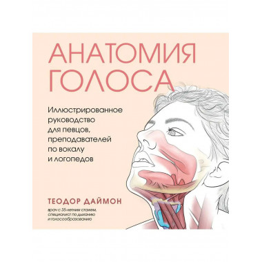 Анатомия голоса. Иллюстрированное руководство для певцов, пр