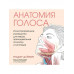 Анатомия голоса. Иллюстрированное руководство для певцов, пр