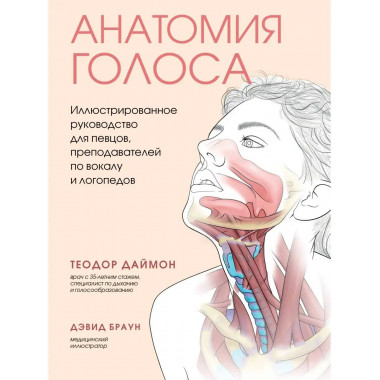 Анатомия голоса. Иллюстрированное руководство для певцов, пр