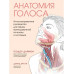 Анатомия голоса. Иллюстрированное руководство для певцов, пр