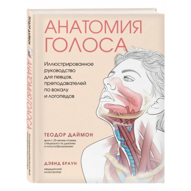 Анатомия голоса. Иллюстрированное руководство для певцов, пр