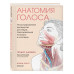 Анатомия голоса. Иллюстрированное руководство для певцов, пр