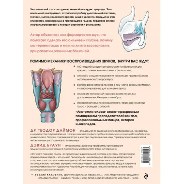 Анатомия голоса. Иллюстрированное руководство для певцов, пр