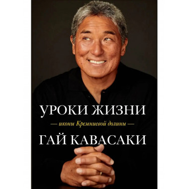 Уроки жизни иконы Кремниевой долины.