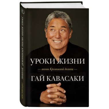 Уроки жизни иконы Кремниевой долины.