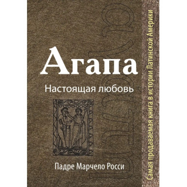 Агапа: Настоящая любовь.
