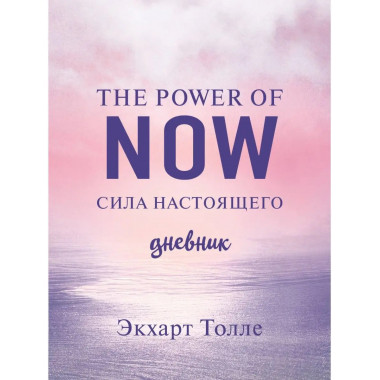The power of now. Cила настоящего. Дневник (Цветной блок).