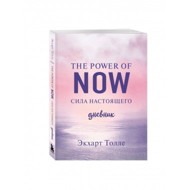 The power of now. Cила настоящего. Дневник (Цветной блок).