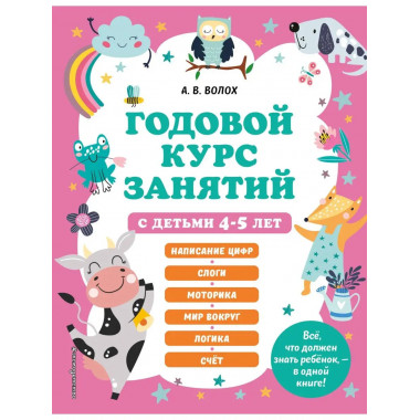Годовой курс занятий с детьми 4-5 лет.