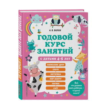 Годовой курс занятий с детьми 4-5 лет.