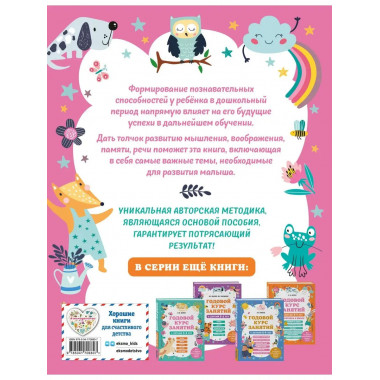 Годовой курс занятий с детьми 4-5 лет.