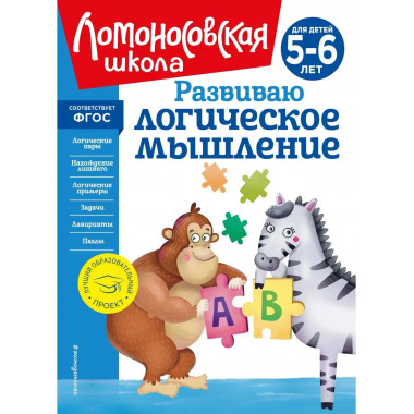 Развиваю логическое мышление: для детей 5-6 лет (новое оформ