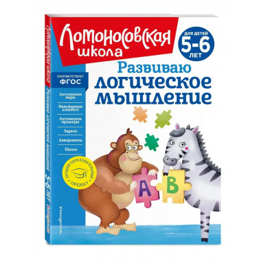 Развиваю логическое мышление: для детей 5-6 лет (новое оформ