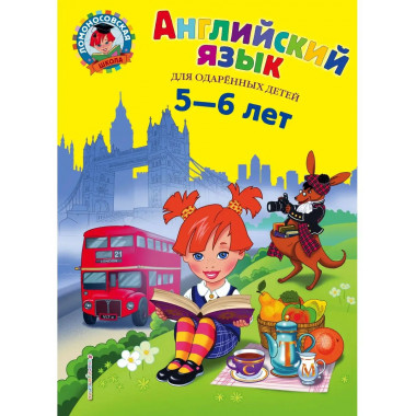 Английский язык: для детей 5-6 лет.