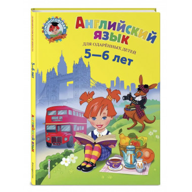 Английский язык: для детей 5-6 лет.