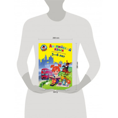 Английский язык: для детей 5-6 лет.