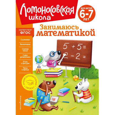 Занимаюсь математикой: для детей 6-7 лет (новое оформление).