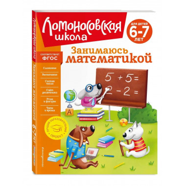 Занимаюсь математикой: для детей 6-7 лет (новое оформление).