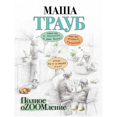 Полное оZOOMление.