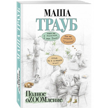 Полное оZOOMление.