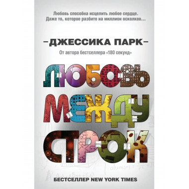 Откровенные чувства. Любовь между строк (#1).