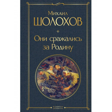 Они сражались за Родину.