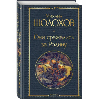 Они сражались за Родину.