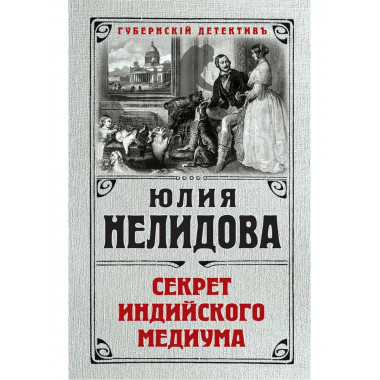 Секрет индийского медиума.