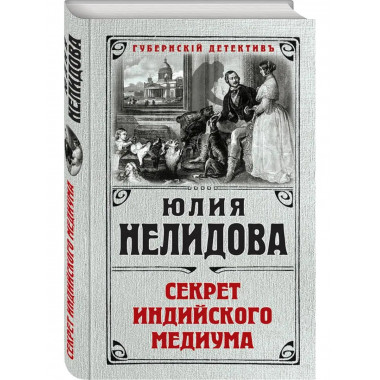 Секрет индийского медиума.