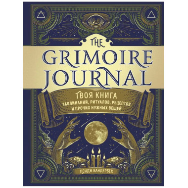 The Grimoire Journal. Твоя книга заклинаний, ритуалов, рецеп