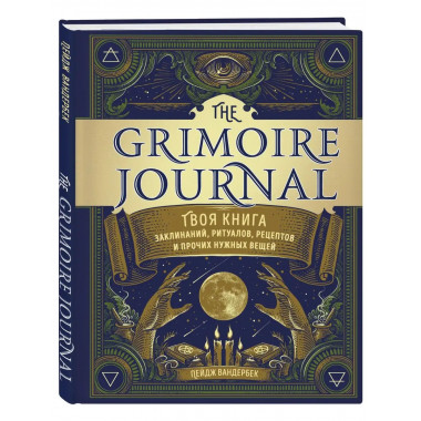 The Grimoire Journal. Твоя книга заклинаний, ритуалов, рецеп