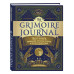 The Grimoire Journal. Твоя книга заклинаний, ритуалов, рецеп