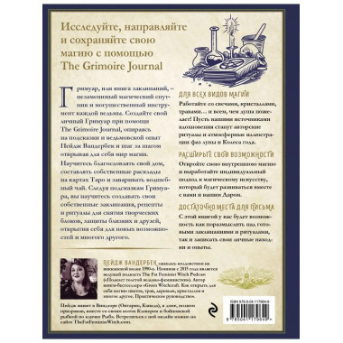 The Grimoire Journal. Твоя книга заклинаний, ритуалов, рецеп