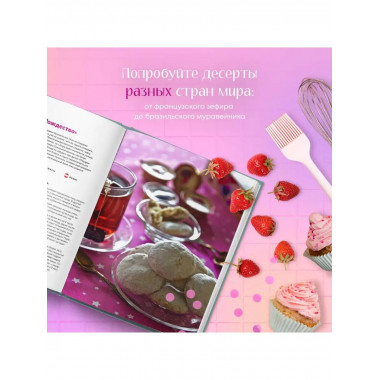 Sweet Dreams. Рецепты десертов и выпечки, которые покорили м
