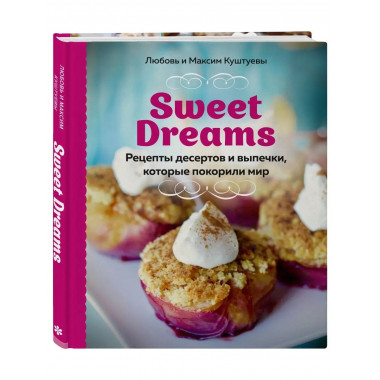 Sweet Dreams. Рецепты десертов и выпечки, которые покорили м