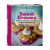 Sweet Dreams. Рецепты десертов и выпечки, которые покорили м