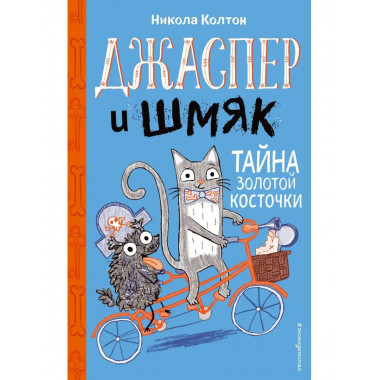 Джаспер и Шмяк. Тайна золотой косточки (#2).