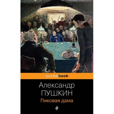 Пиковая дама.