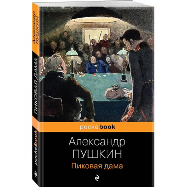 Пиковая дама.