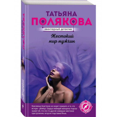 Жестокий мир мужчин.