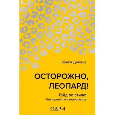 Осторожно, леопард! Гайд по стилю без правил и стереотипов.