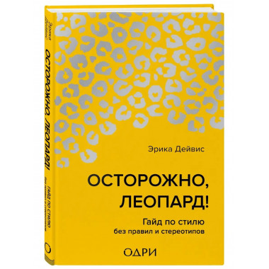 Осторожно, леопард! Гайд по стилю без правил и стереотипов.