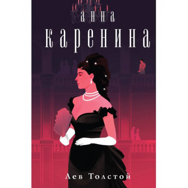 Анна Каренина.