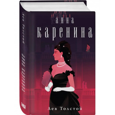Анна Каренина.